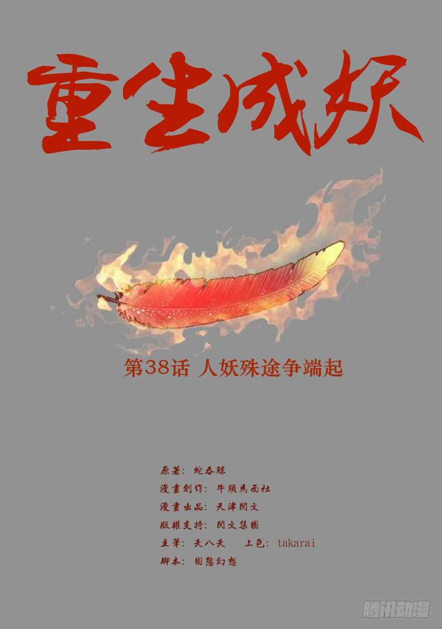 38 人妖殊途争端起-第40话