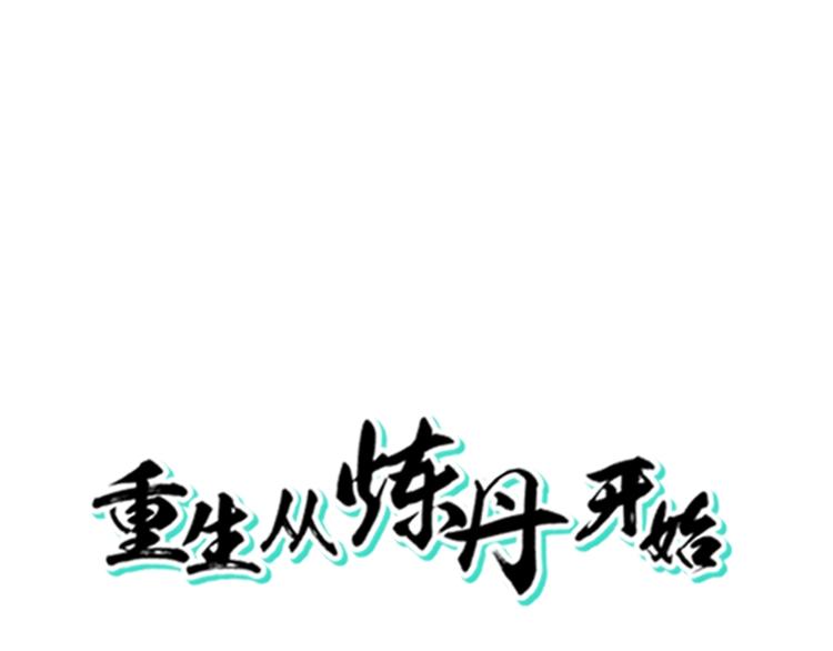 第3话 爱情的马车说翻就翻(1/3)-第4话