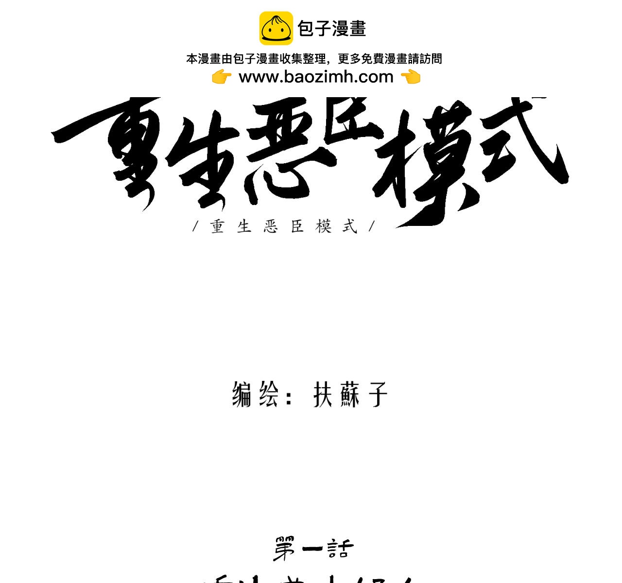 重生惡臣模式 - 第一話 重生成大好人(1/3) - 2