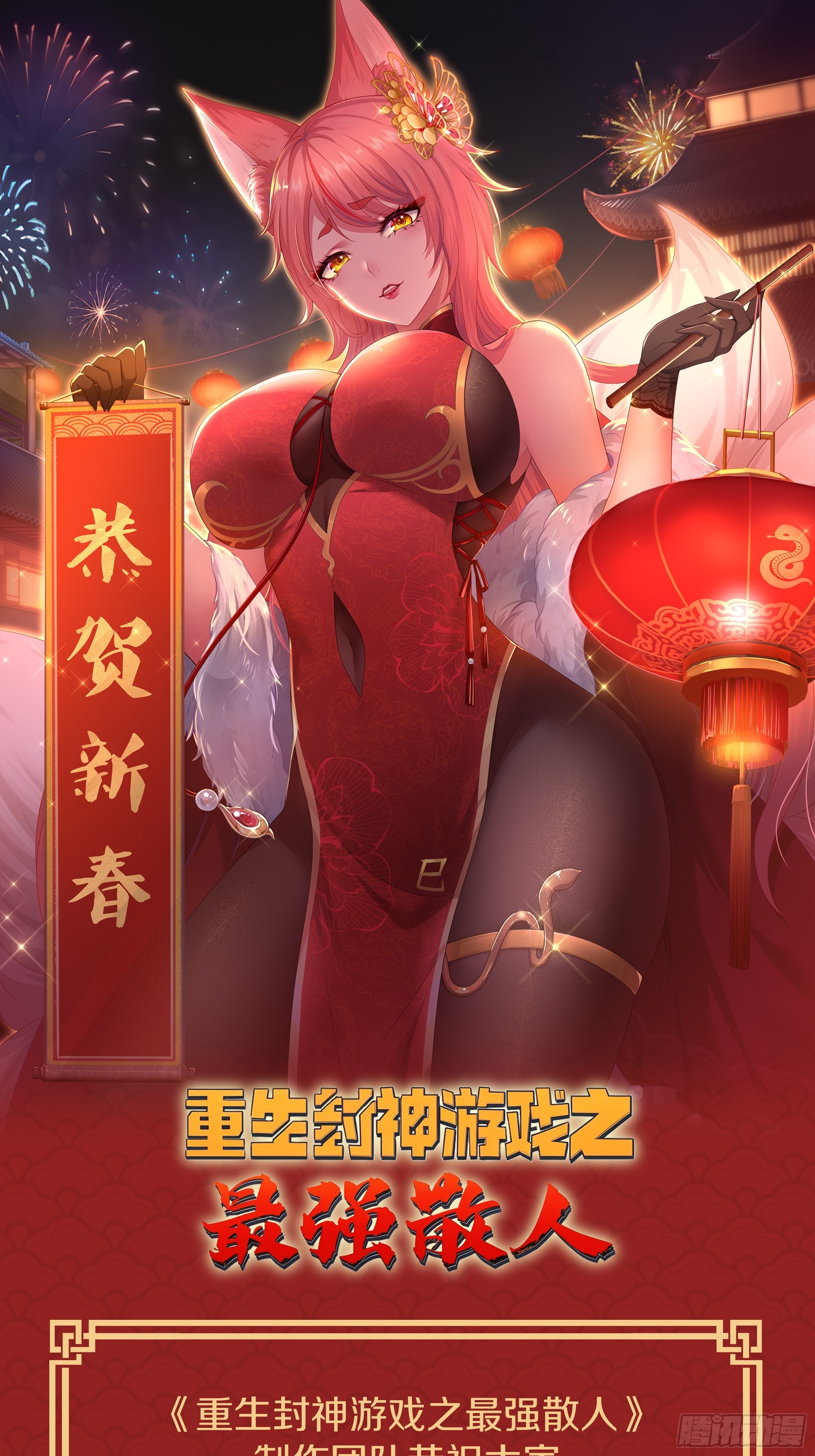 恭贺新年-第86话