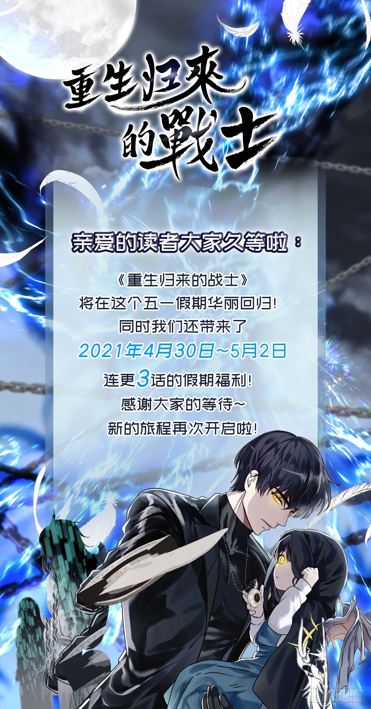 重生歸來的戰士 - 復更通知 - 1