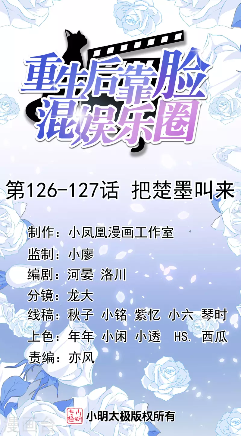 重生后靠脸混娱乐圈 - 第126-127话 把楚墨叫来 - 1