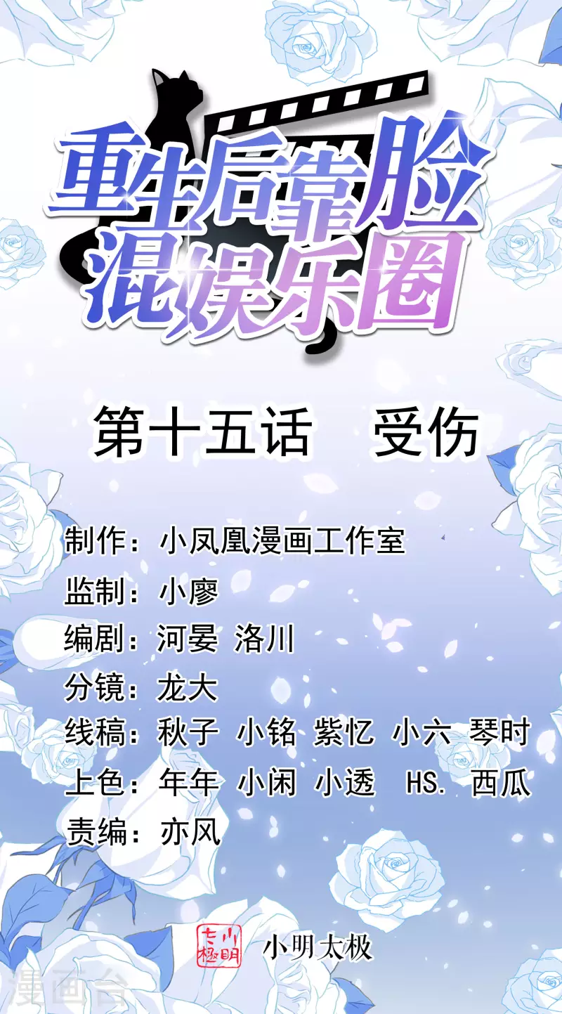 重生後靠臉混娛樂圈 - 第15話 受傷 - 1