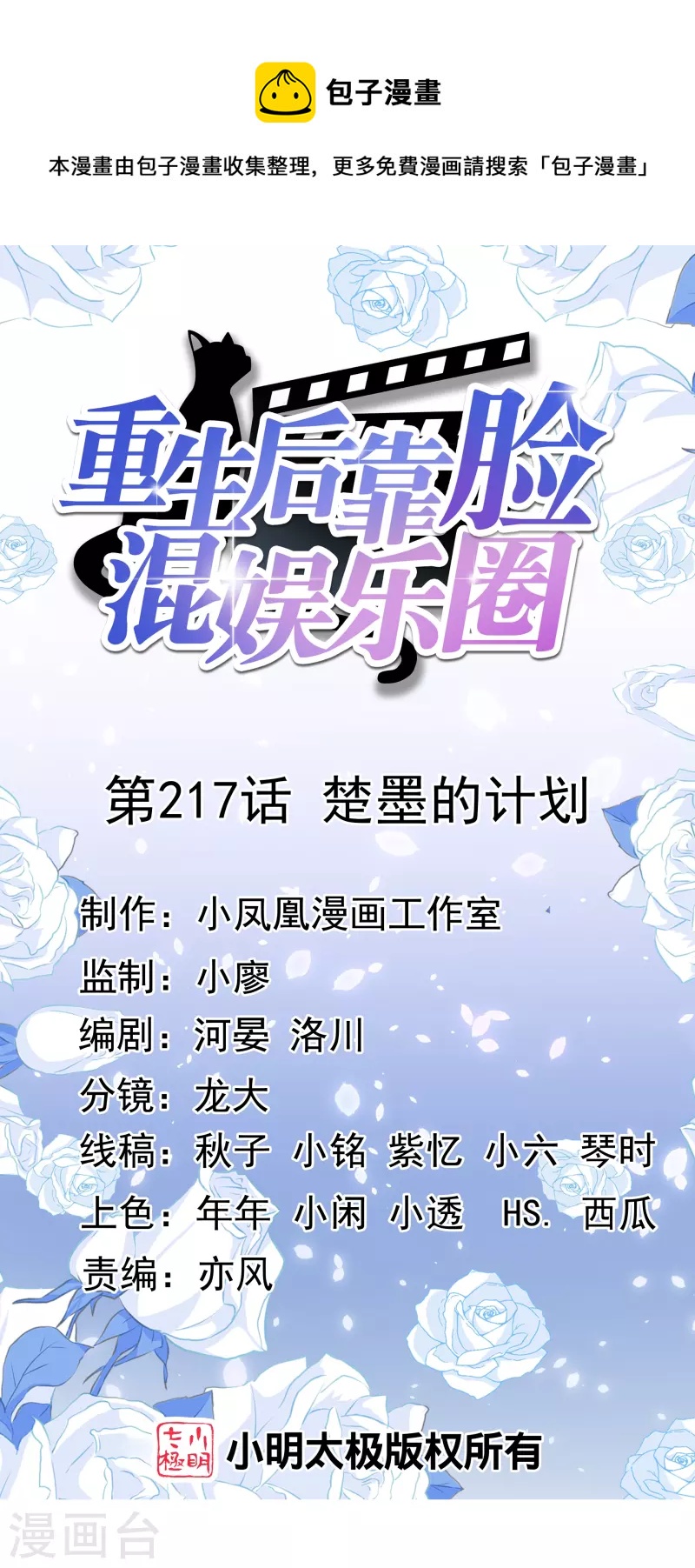 重生後靠臉混娛樂圈 - 第217話 楚墨的計劃 - 1