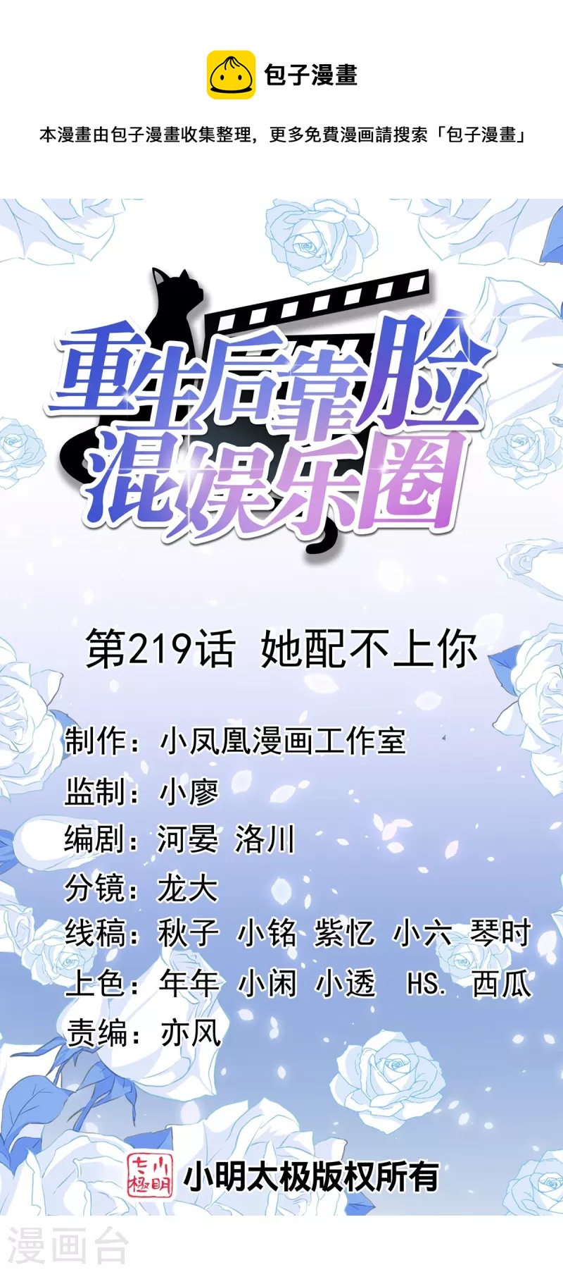 重生後靠臉混娛樂圈 - 第219話 她配不上你 - 1