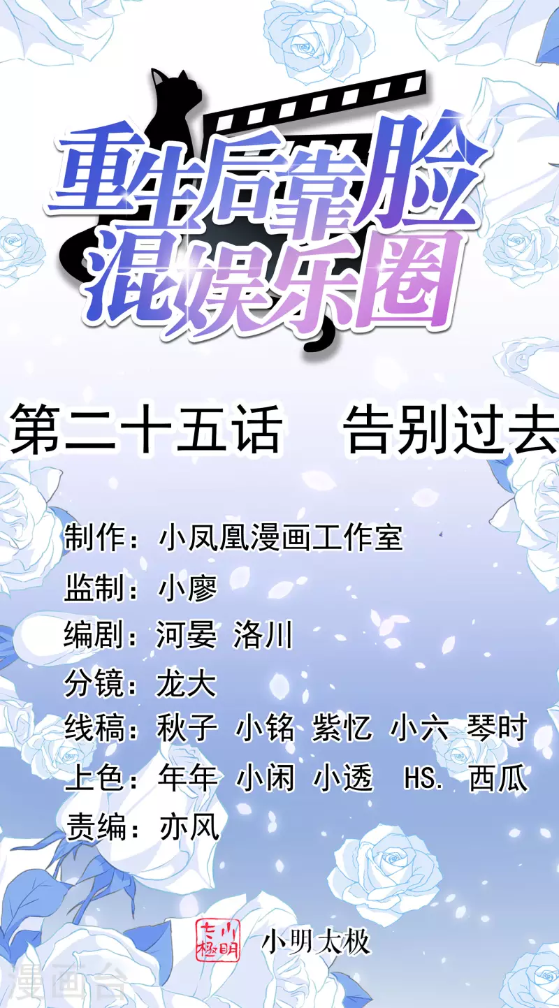 重生後靠臉混娛樂圈 - 第25話 告別過去 - 1