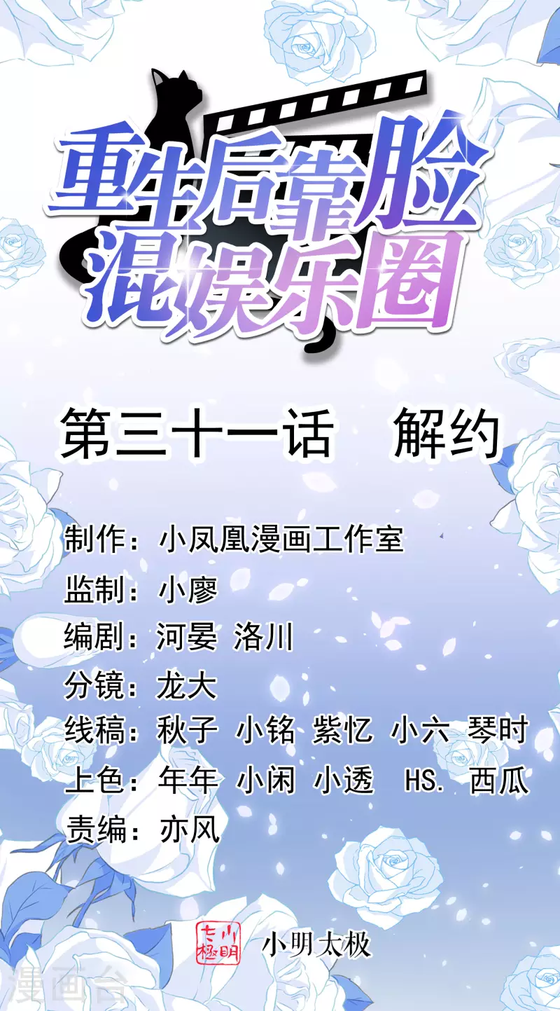 重生後靠臉混娛樂圈 - 第31話 解約 - 1