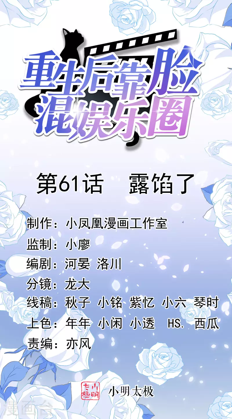 重生後靠臉混娛樂圈 - 第61話 露餡了 - 1