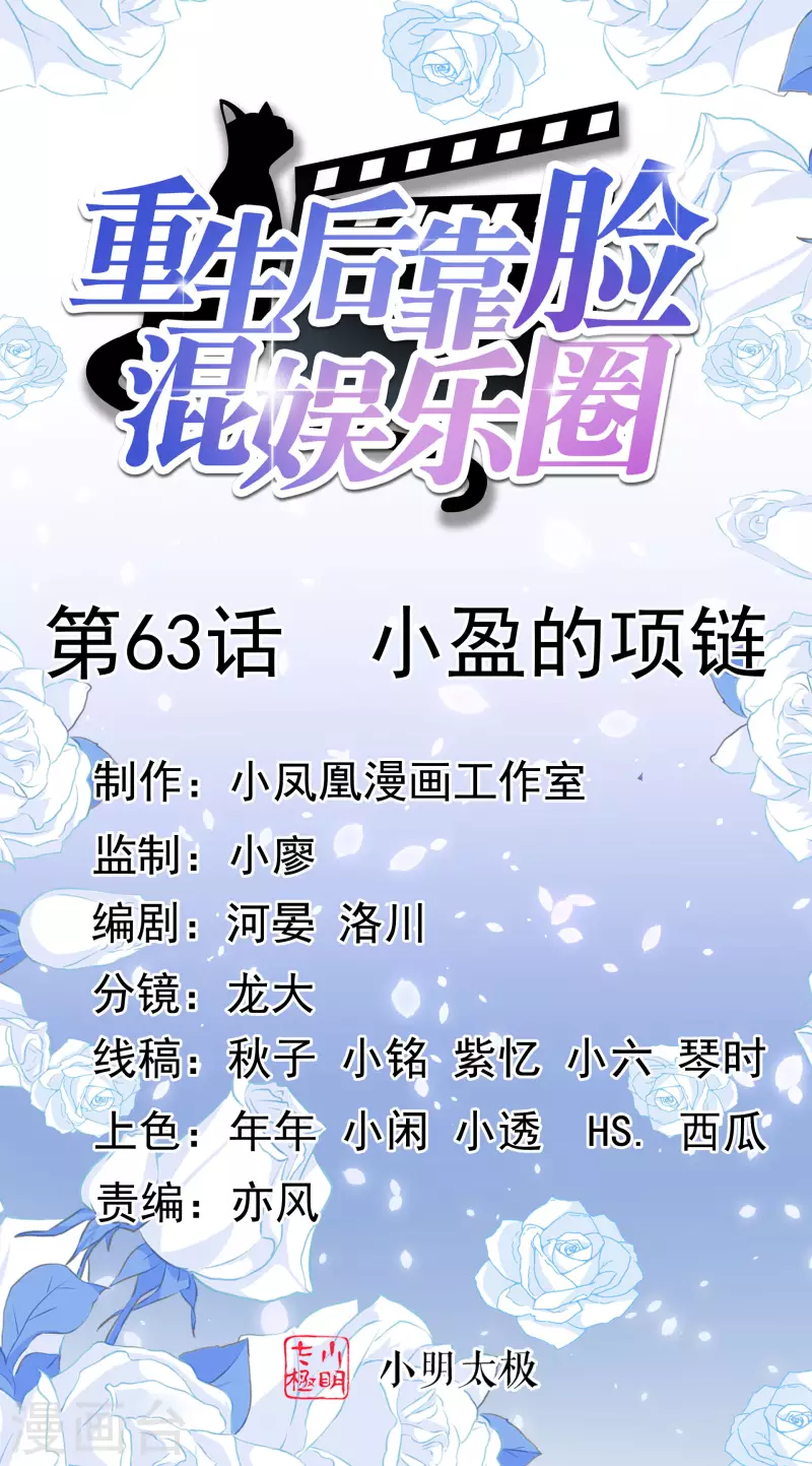 重生後靠臉混娛樂圈 - 第63話 小盈的項鍊 - 1