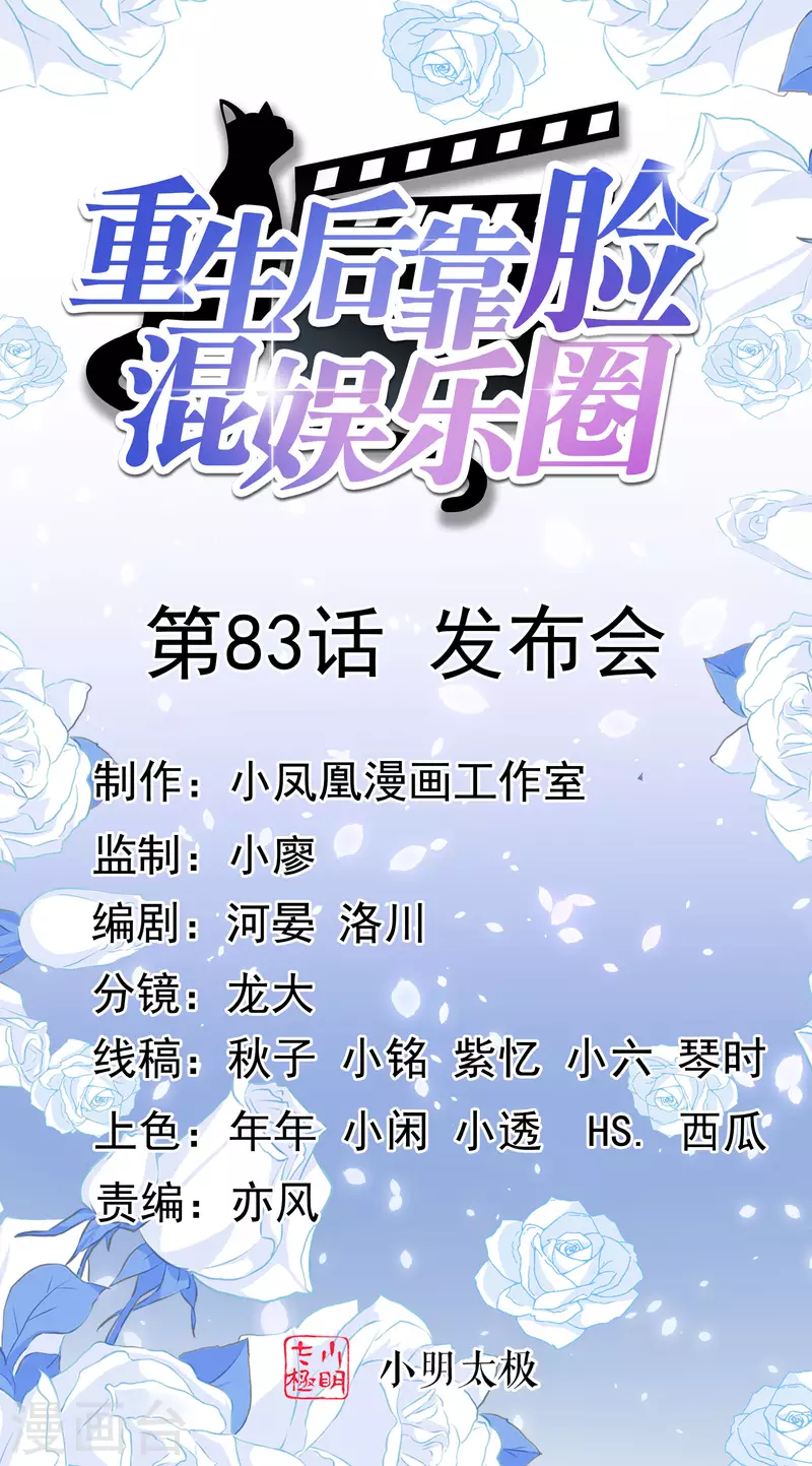 重生後靠臉混娛樂圈 - 第83話 發佈會 - 1