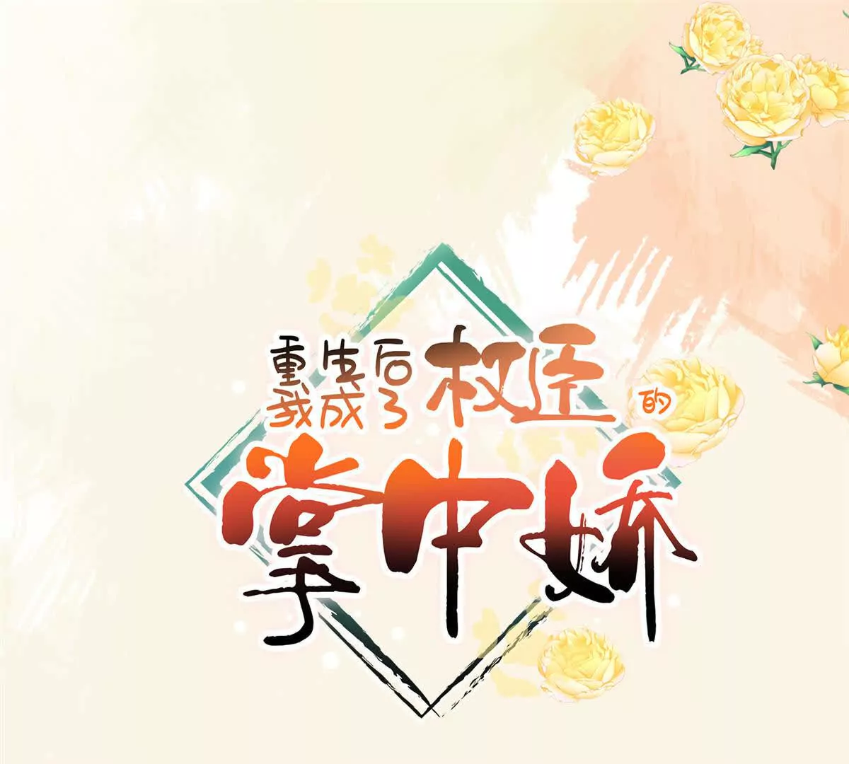 01 我哥是未来权臣(1/4)-第2话