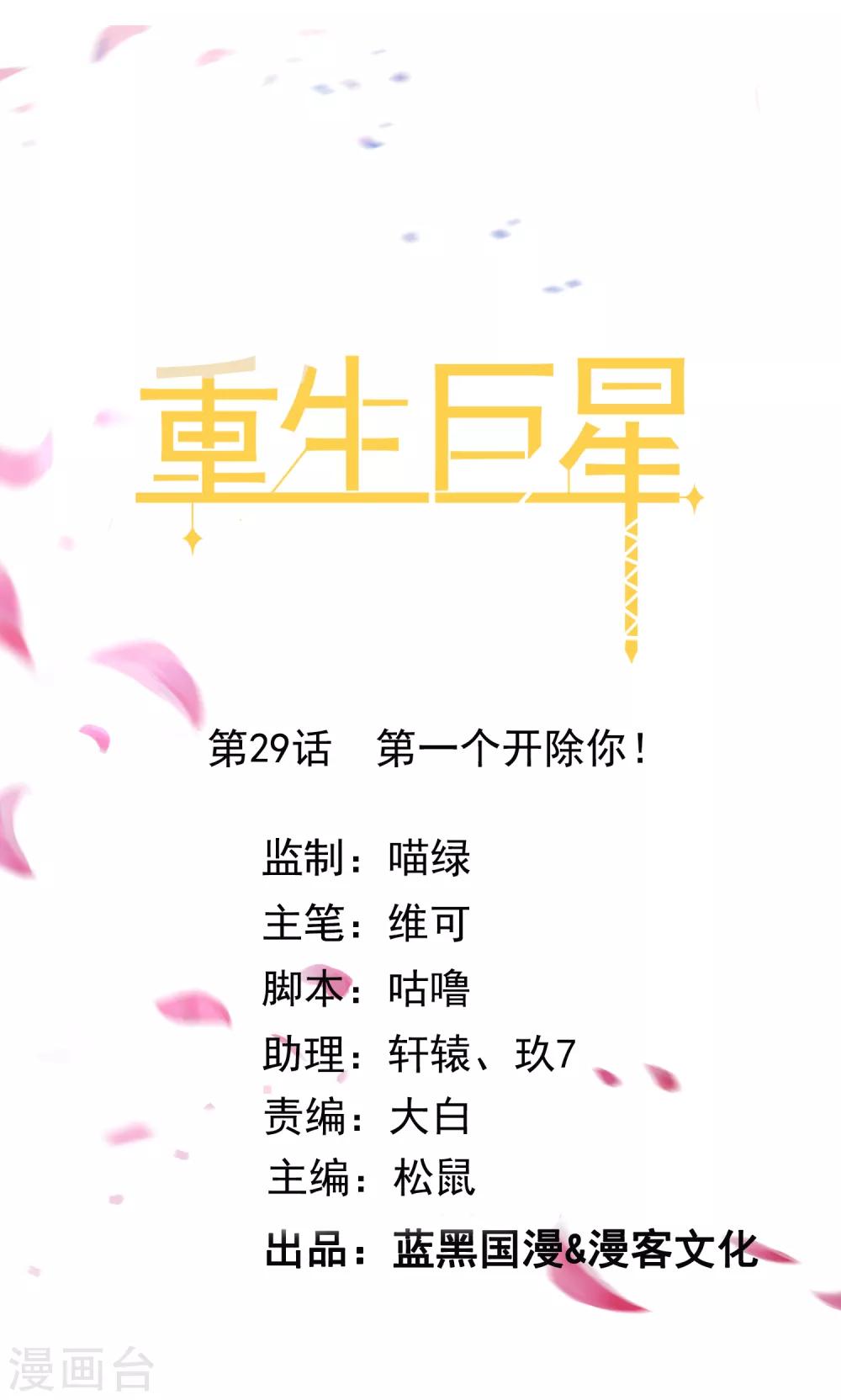 第29话 第一个开除你！-第30话