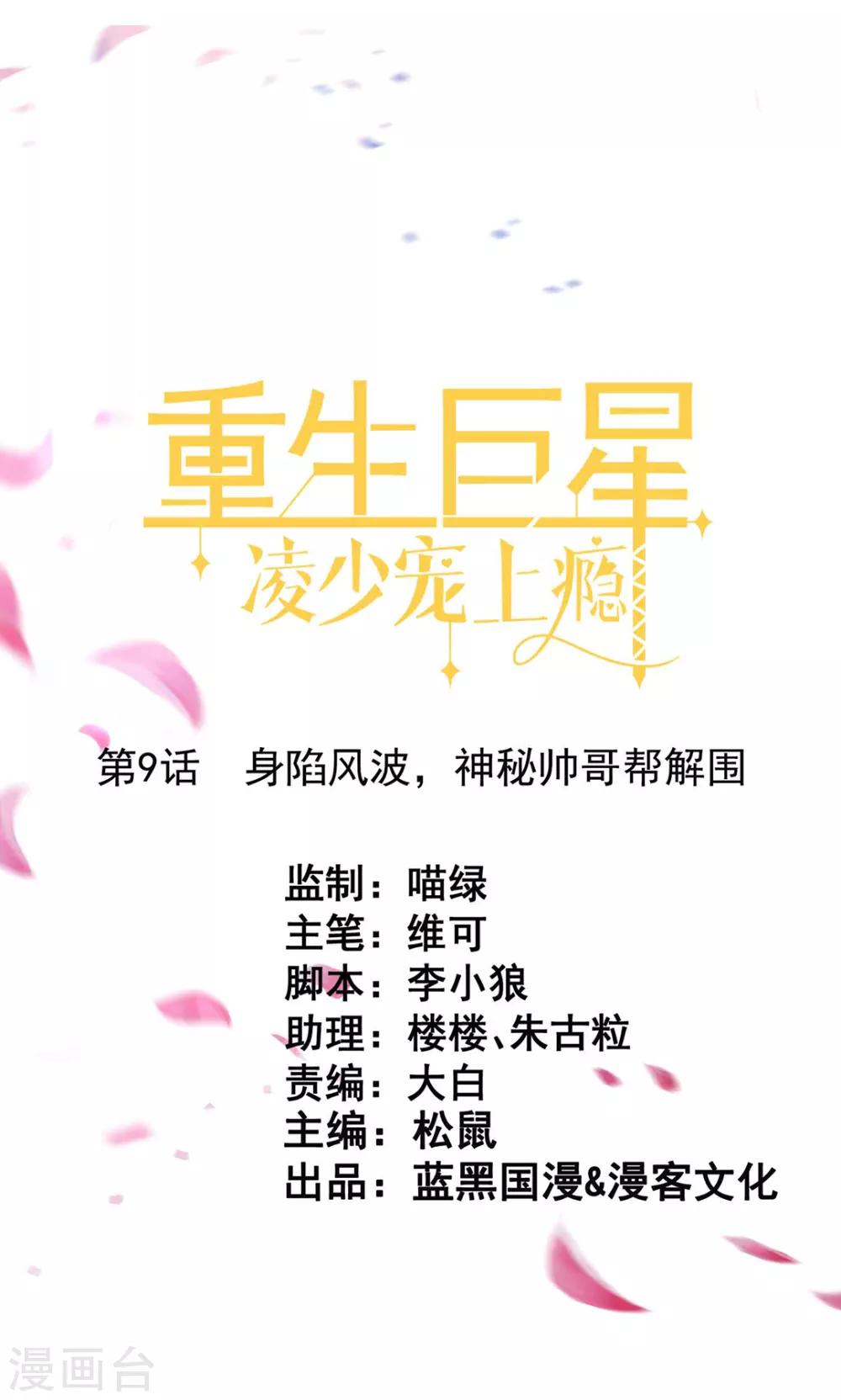 第9话 深陷风波，神秘帅哥帮解围-第10话