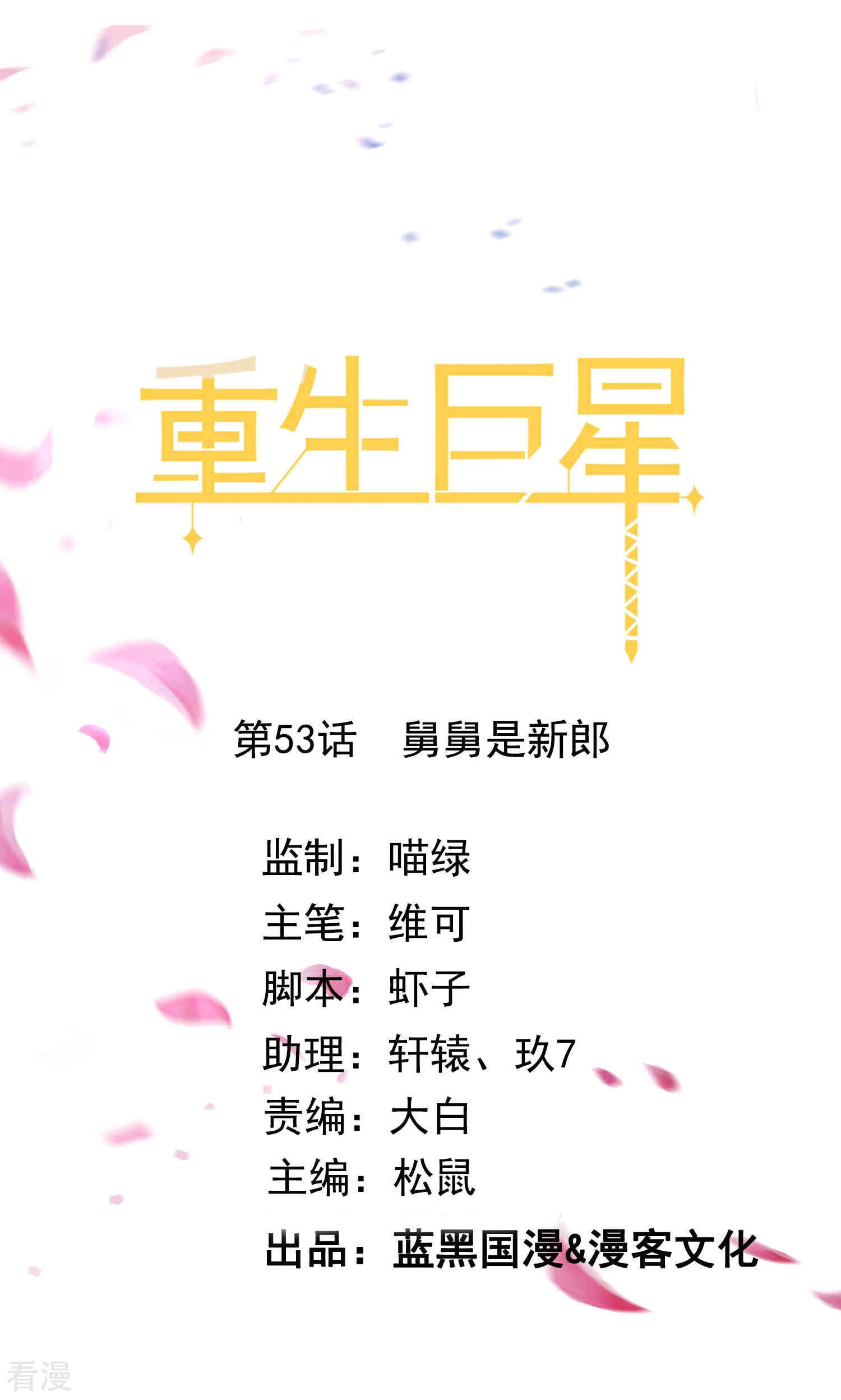 第53话 舅舅是新郎-第54话