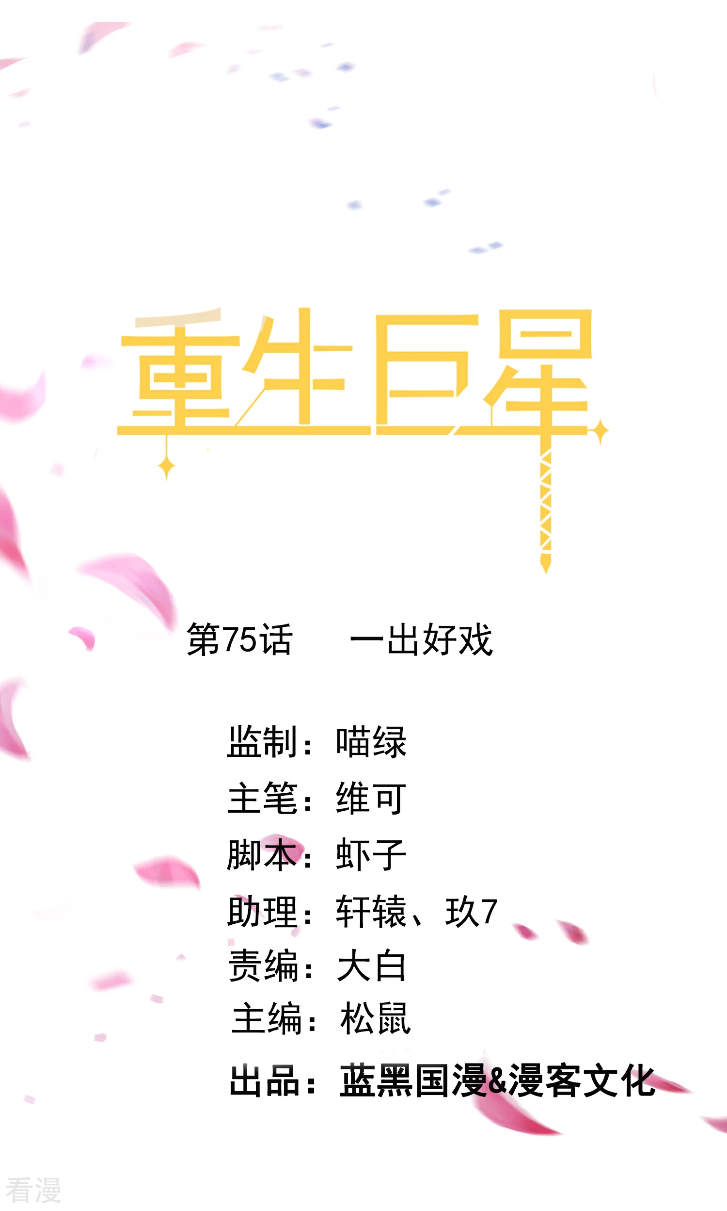 第75话 一出好戏-第76话