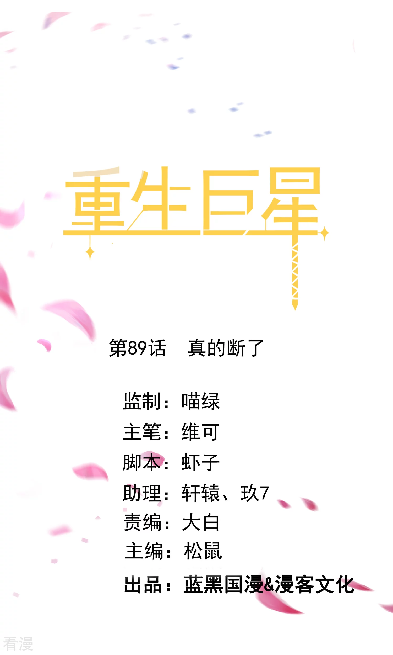 第89话 真的断了-第90话