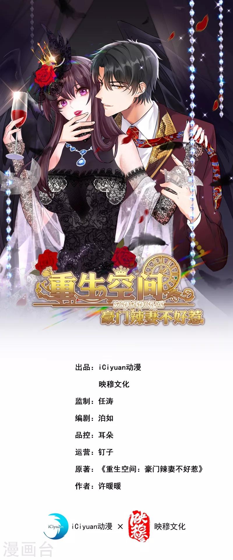 重生空間：豪門辣妻不好惹 - 第31話 我是在跟你求婚！ - 1