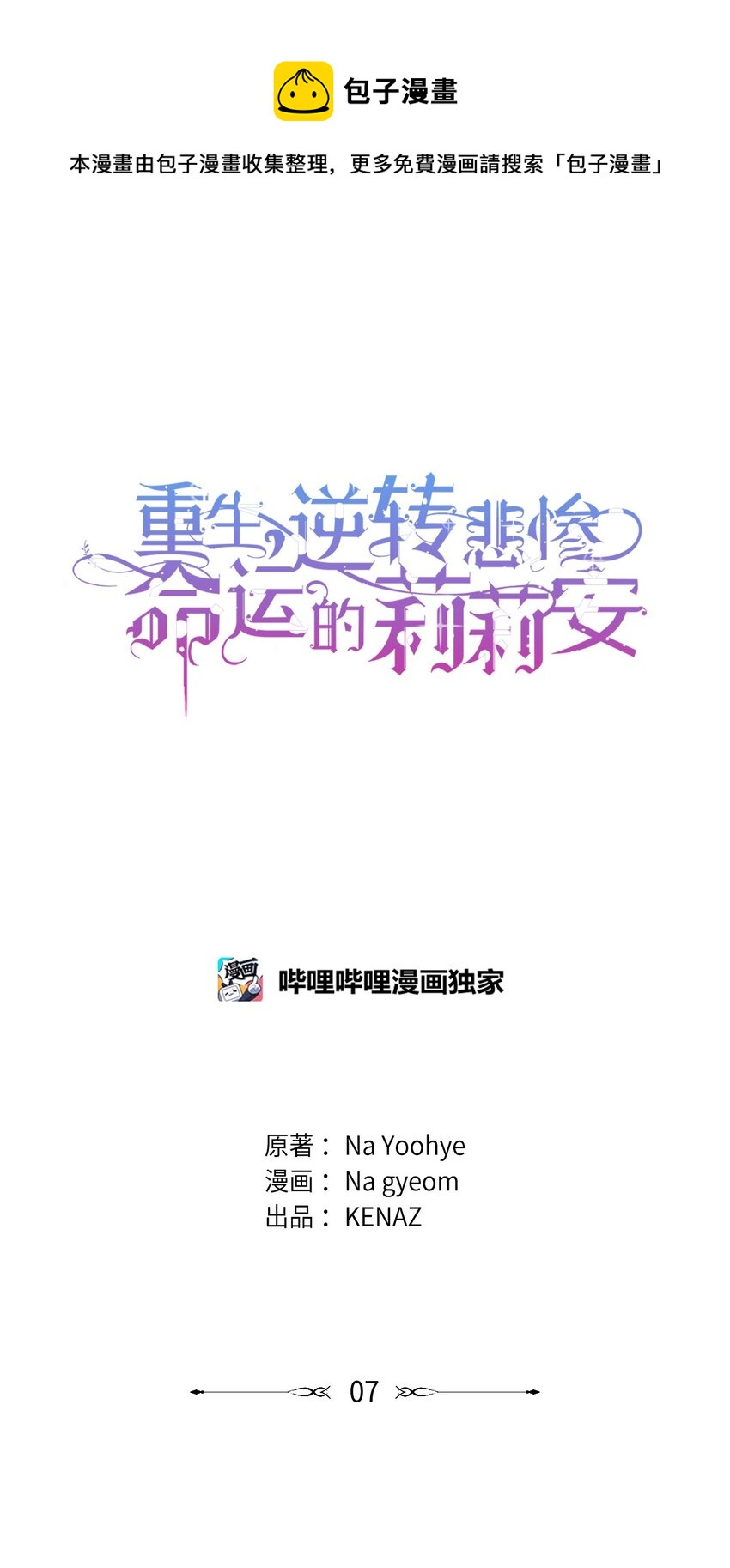 重生，逆轉悲慘命運的莉莉安 - 07 證婚書(1/2) - 1