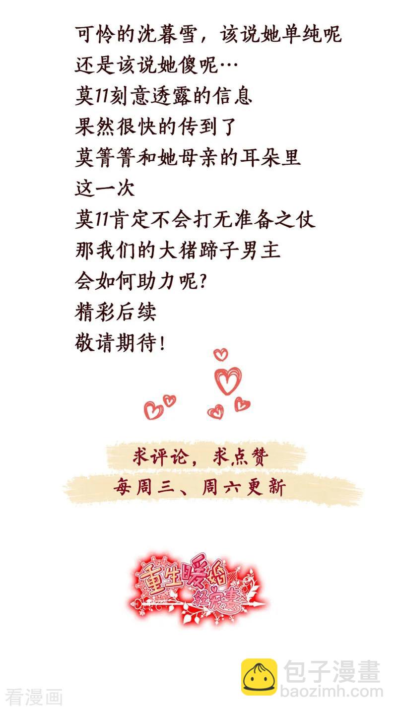 重生暖婚輕寵妻 - 第108話 上鉤 - 3