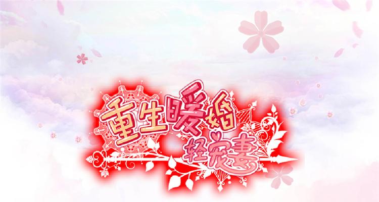 重生暖婚輕寵妻 - 第18話 野男人不就是你嗎 - 1