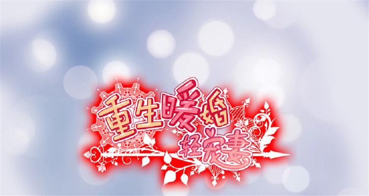 重生暖婚輕寵妻 - 第22話 哥哥，你聽我解釋 - 1