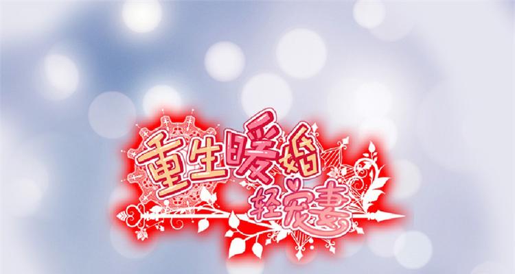 重生暖婚輕寵妻 - 第24話 莫詩意，你只能是我的 - 1