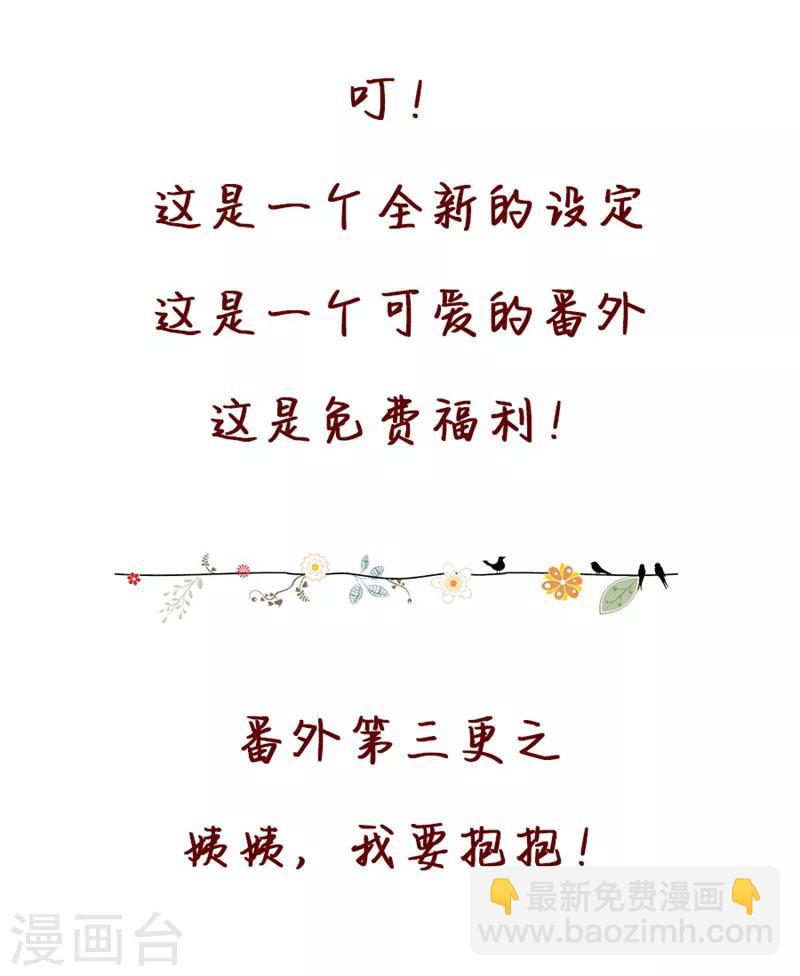 第102话 免费番外之人家要抱抱-第102话