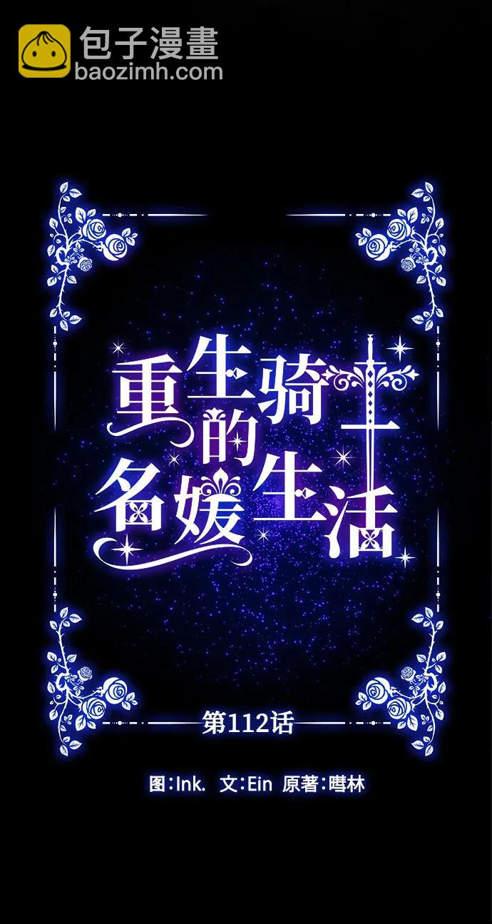 重生騎士的名媛生活 - 第112話 騎士們的目標(1/2) - 1