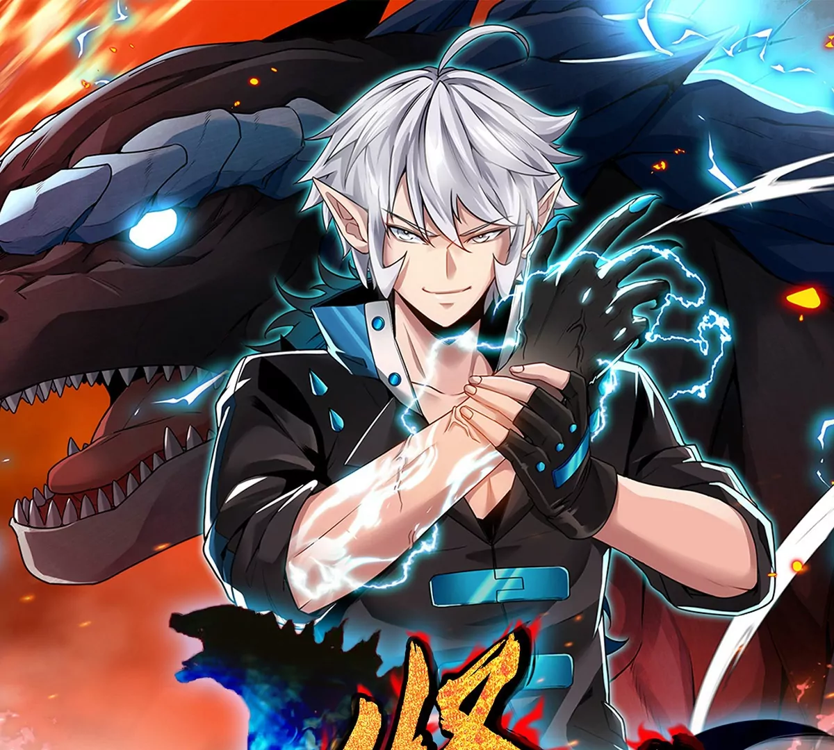 第1话 重生为怪兽!?（下）(1/3)-第2话