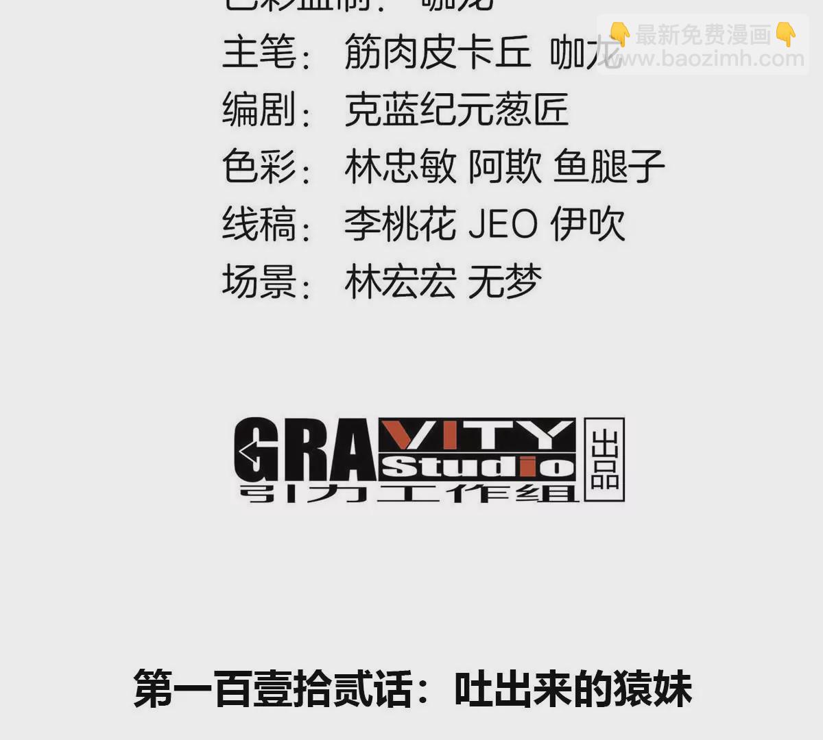 第112话 吐出来的猿妹(1/2)-第114话