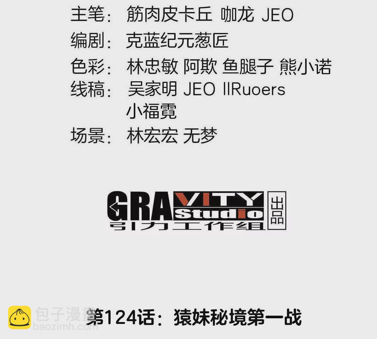 第124话 猿妹秘境第一战(1/2)-第126话