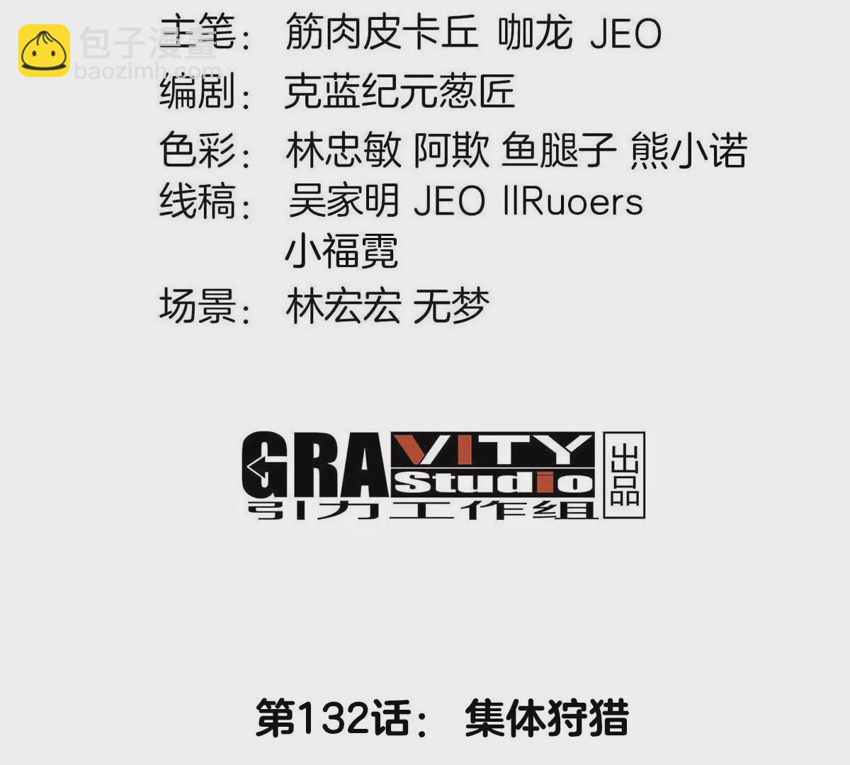 第132话 集体狩猎(1/2)-第134话