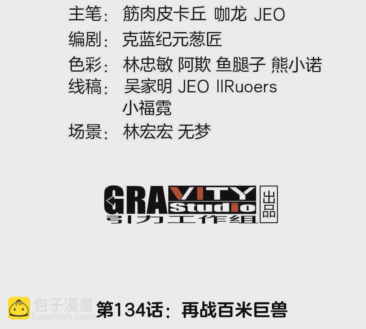 第134话 再战百米巨兽(1/2)-第136话