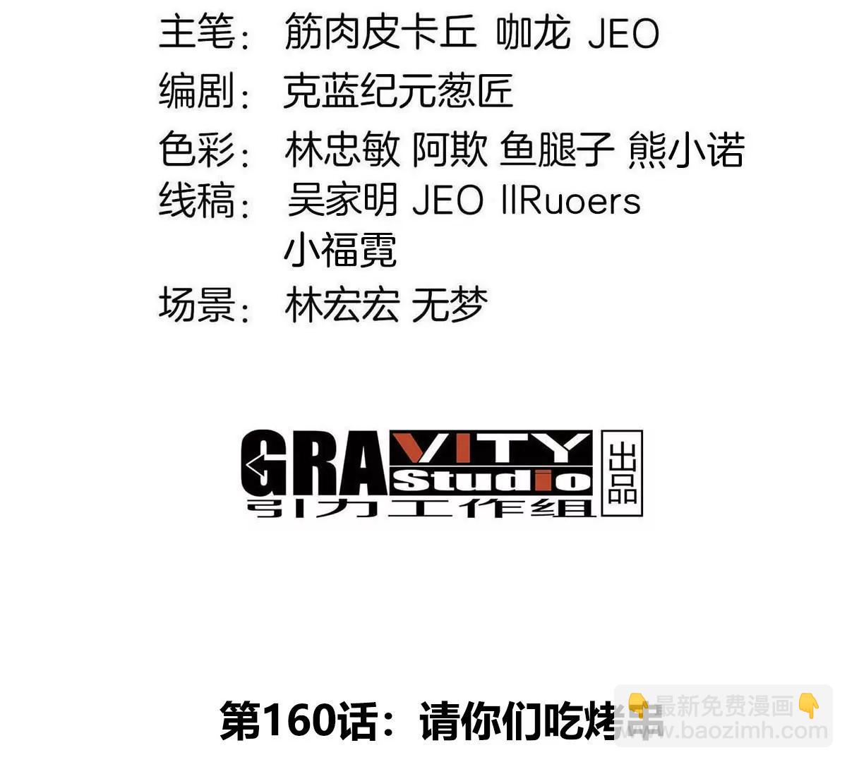 第160话  请你们吃烤串(1/2)-第162话