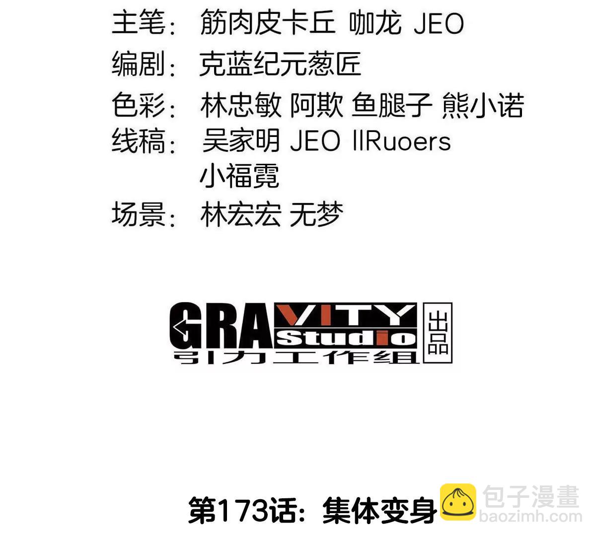 第173话 集体变身(1/3)-第174话