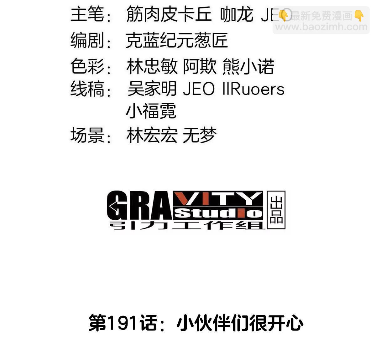 第191话 小伙伴们很开心(1/3)-第192话