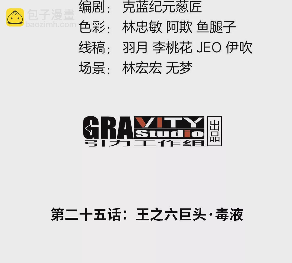 第25话 王之六巨头&middot;毒液(1/3)-第26话