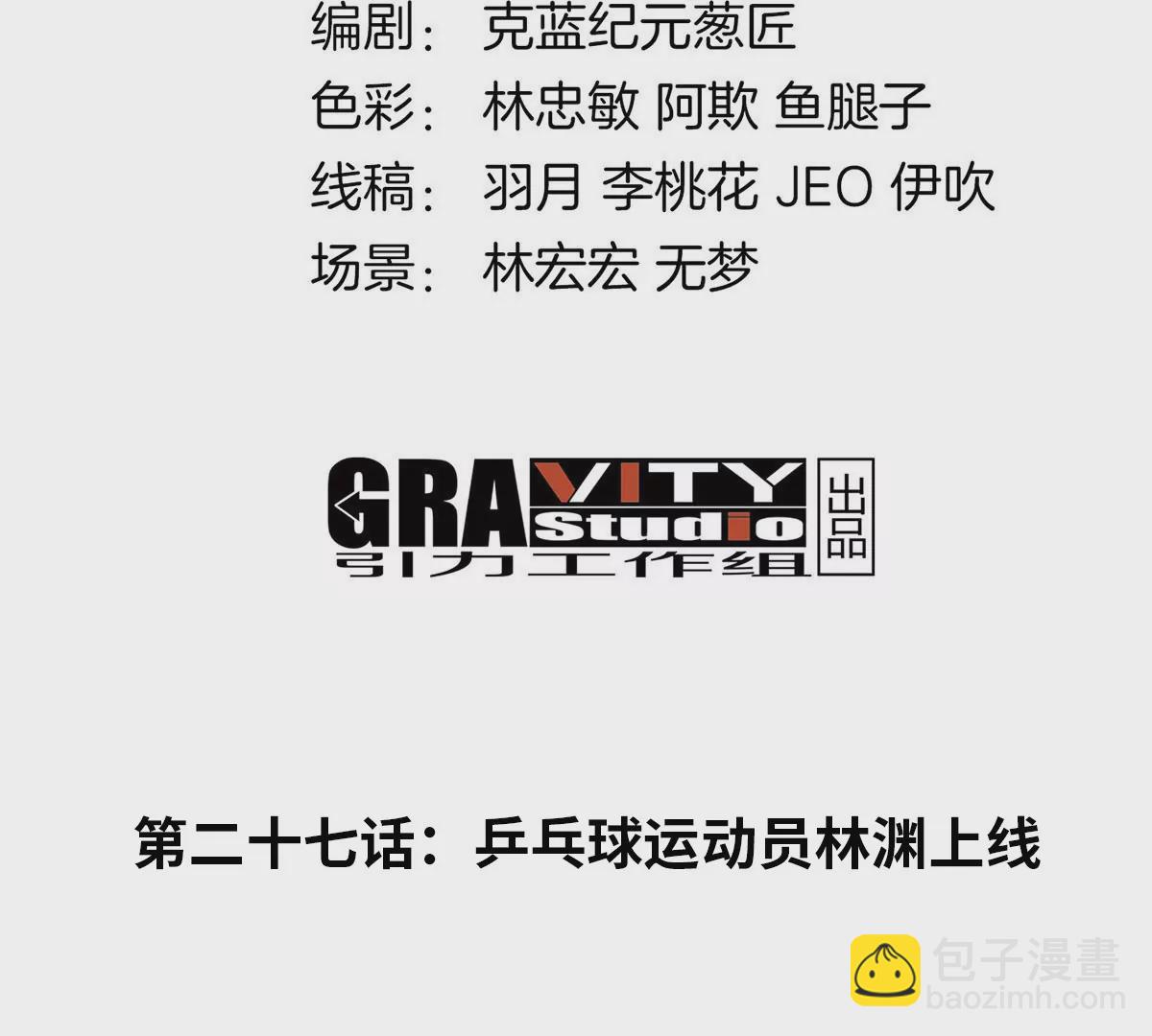 第27话 乒乓球运动员林渊上线(1/3)-第28话