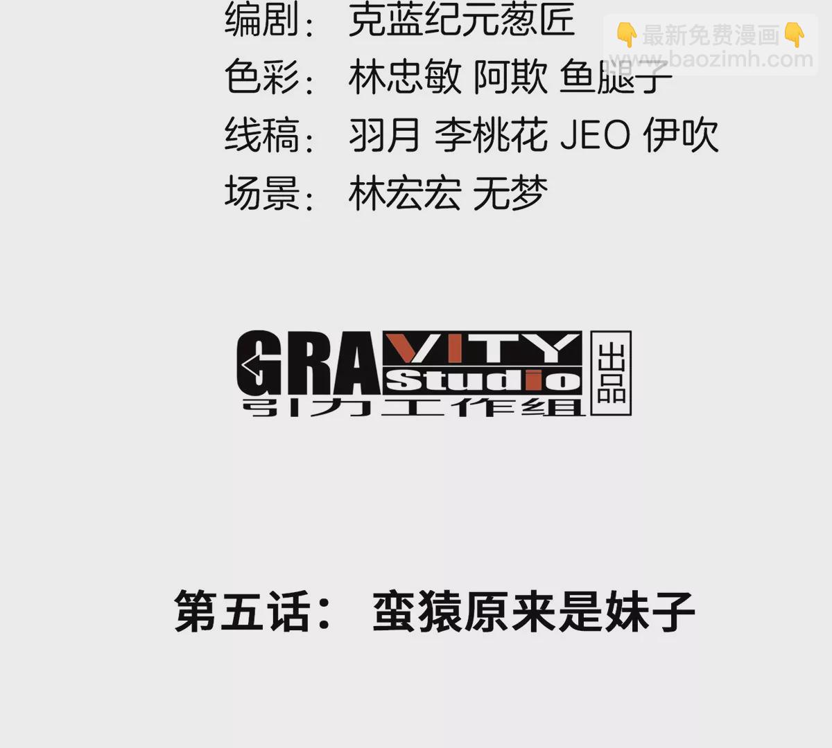 第5话 蛮猿原来是妹子(1/2)-第6话