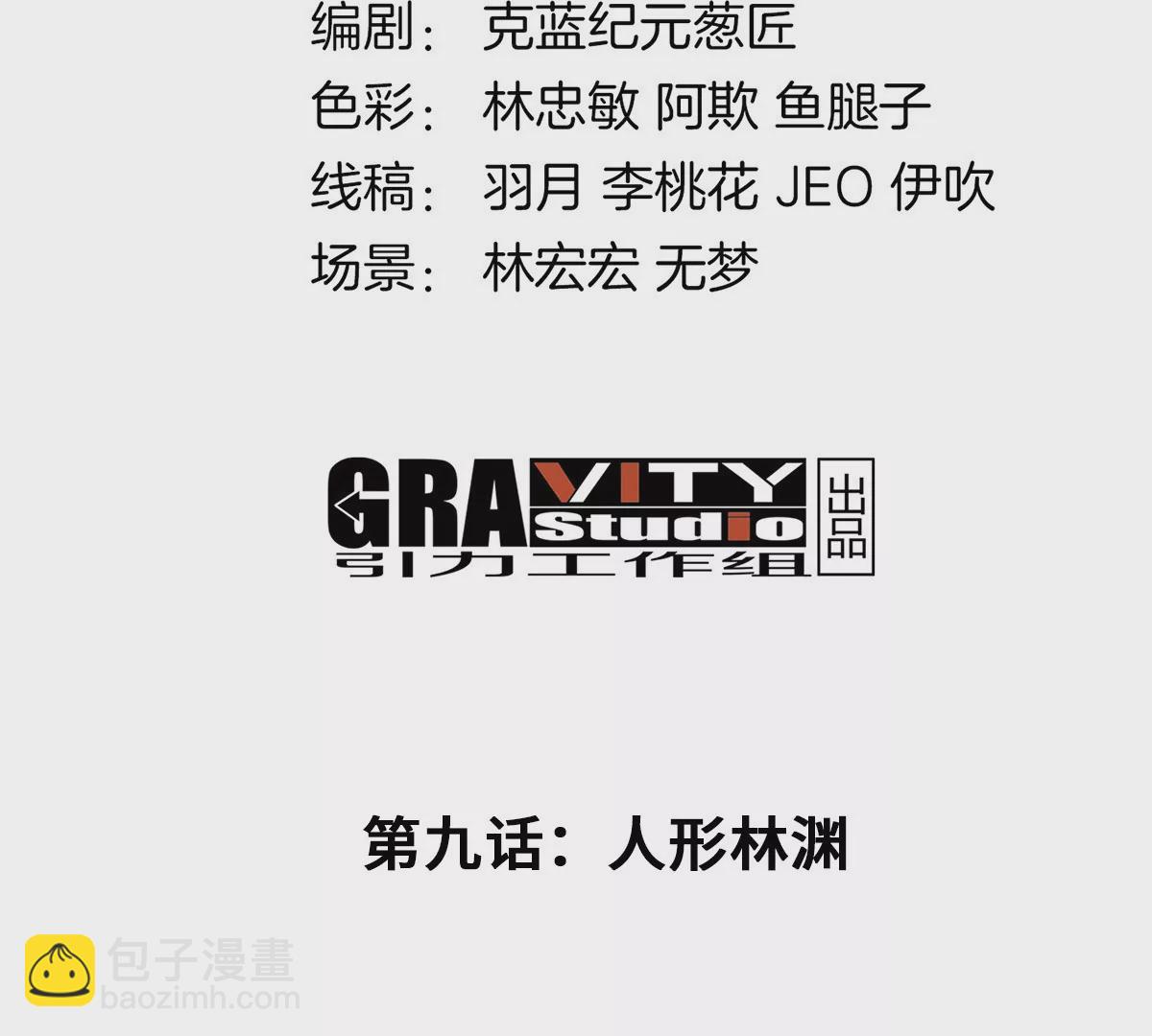 第9话 人形林渊(1/2)-第10话