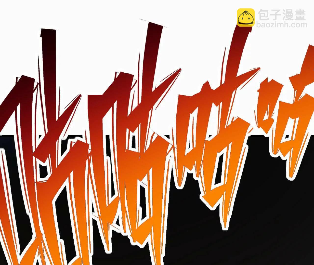 第55话 震撼！大战领主级！(1/4)-第56话