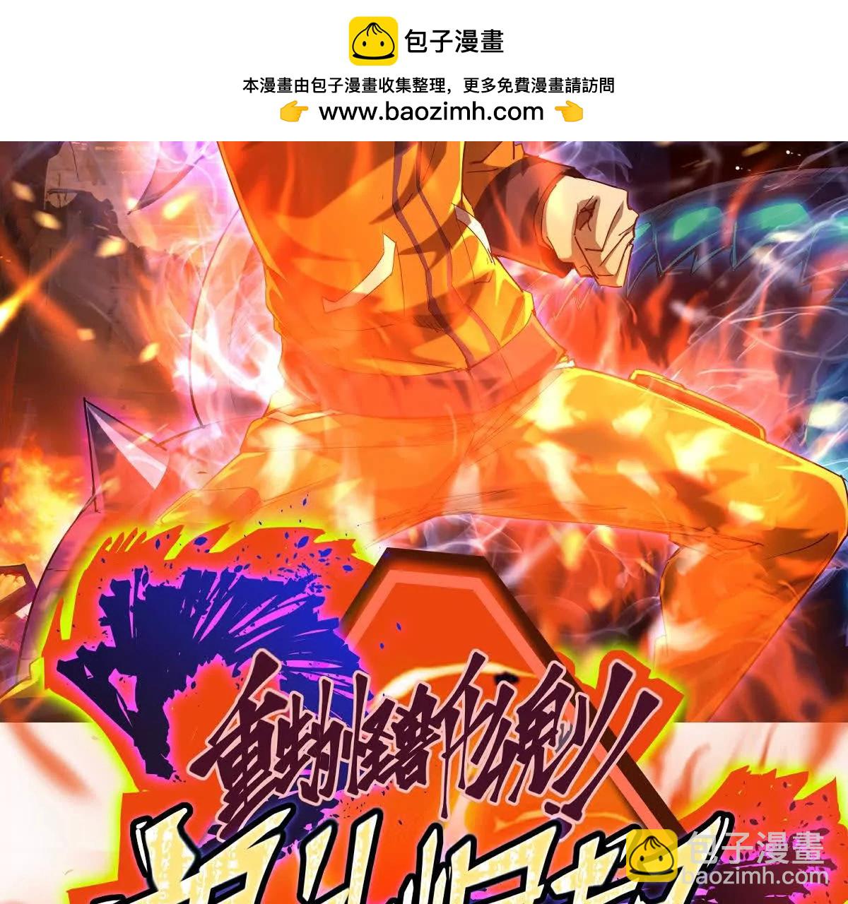 第65话 暴虐！燕京的怪胎！(1/5)-第66话