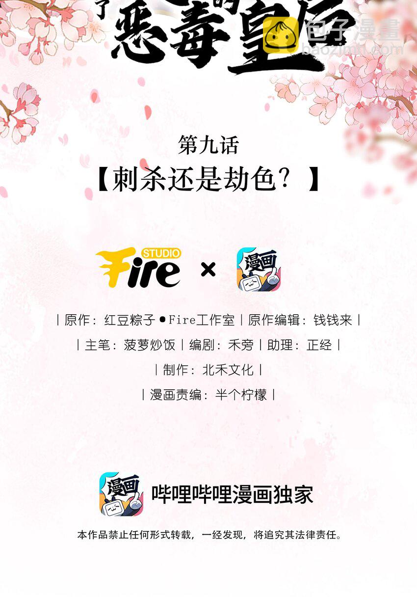 重生爲了敵國的惡毒皇后 - 009 刺殺還是劫色？(1/2) - 2