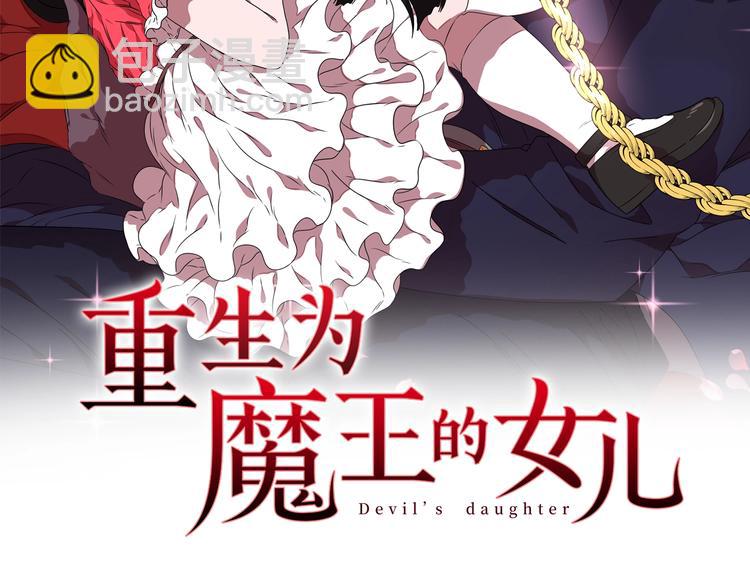重生爲魔王的女兒 - 第1話 第一次反抗(1/4) - 2