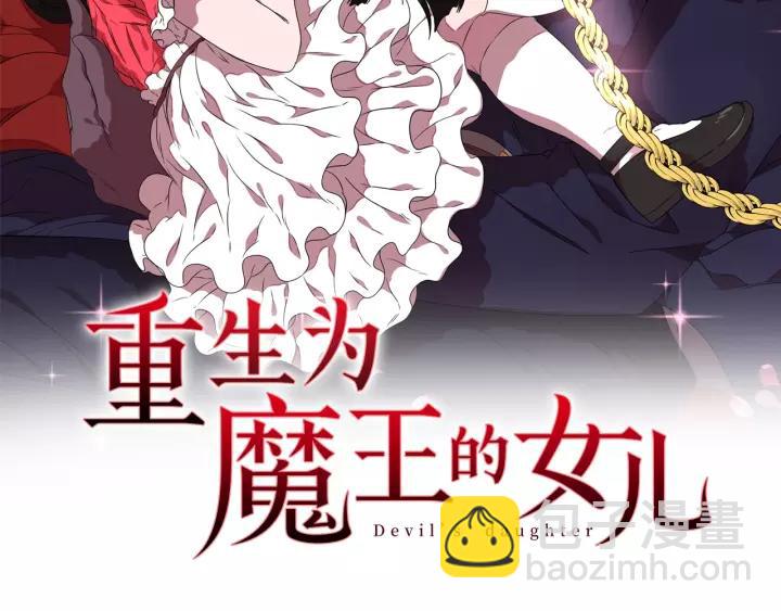 重生爲魔王的女兒 - 第39話 魔王爸爸的驚恐(1/3) - 2