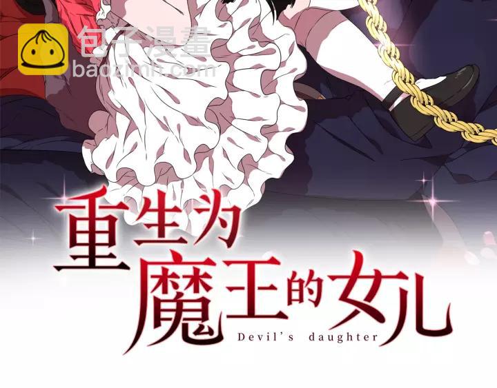 重生爲魔王的女兒 - 第45話 都想當我爸？(1/3) - 2