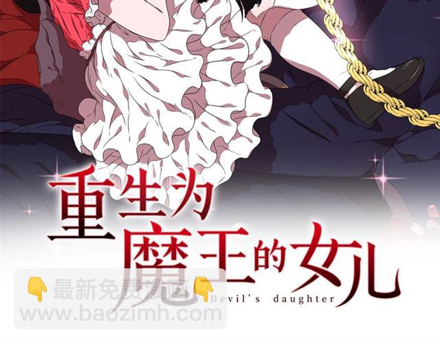 重生爲魔王的女兒 - 第53話 不愧是他(1/4) - 2