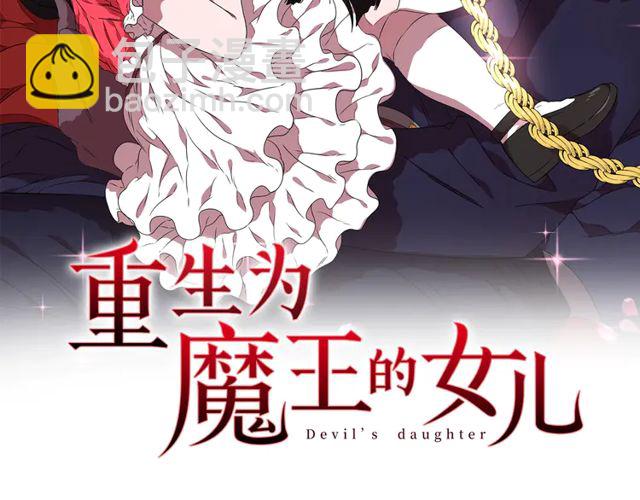 重生爲魔王的女兒 - 第67話 想當我媽?(1/4) - 2