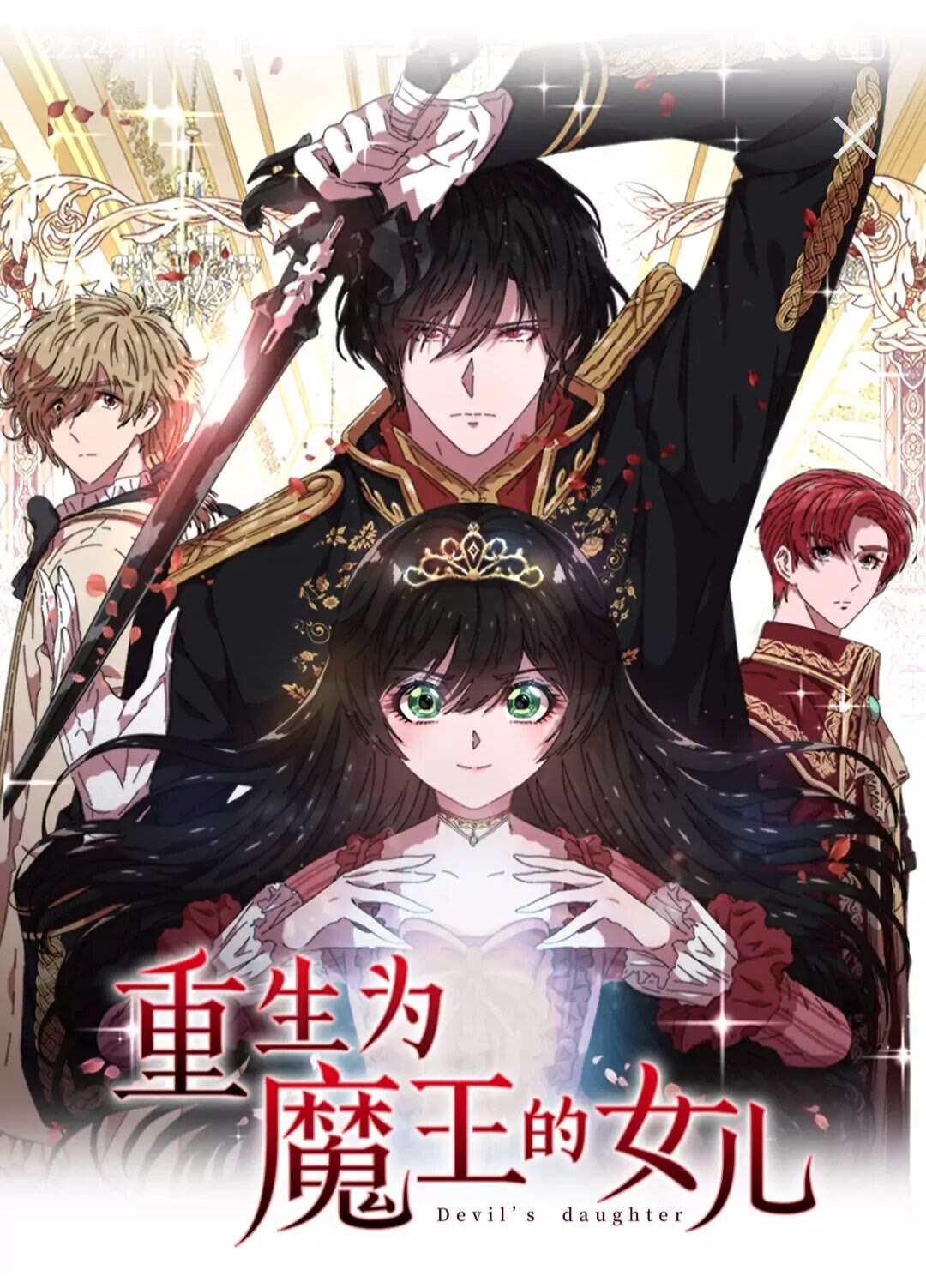 重生爲魔王的女兒 - 第73話 又是爭風吃醋的一天(1/2) - 1