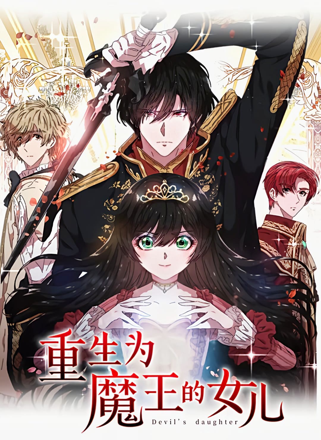 重生爲魔王的女兒 - 第96話 16歲的學院精靈(1/2) - 1